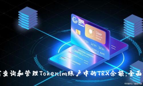 如何查询和管理Tokenim账户中的TRX余额:全面指南