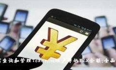 如何查询和管理Tokenim账户中的TRX余额