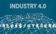 IM钱包安卓客户端下载与使用指南