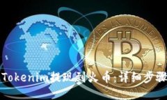 如何将Tokenim提现到火币：详细步骤与