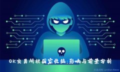 OK交易所被国家收编：影响与前景分析