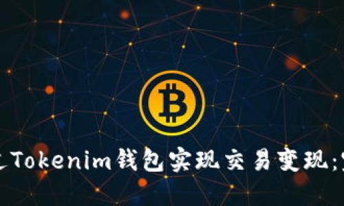 如何通过Tokenim钱包实现交易变现:完整指南