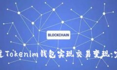 如何通过Tokenim钱包实现交易变现：完