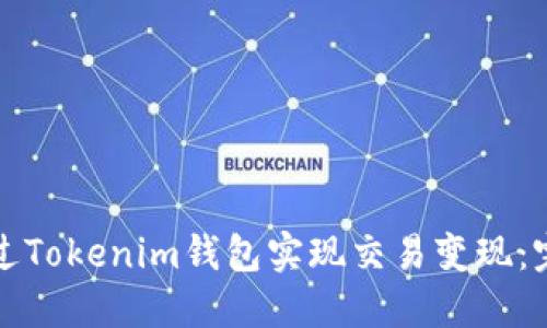如何通过Tokenim钱包实现交易变现:完整指南