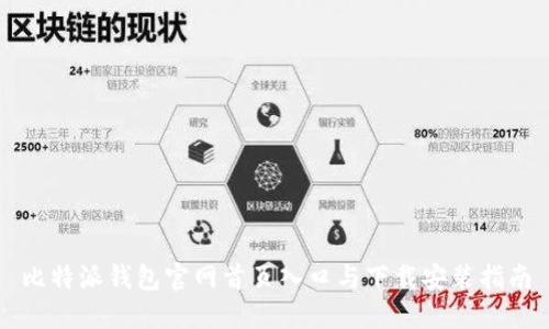 比特派钱包官网首页入口与下载安装指南
