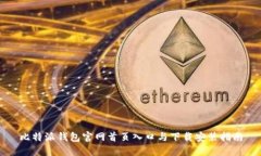 比特派钱包官网首页入口与下载安装指