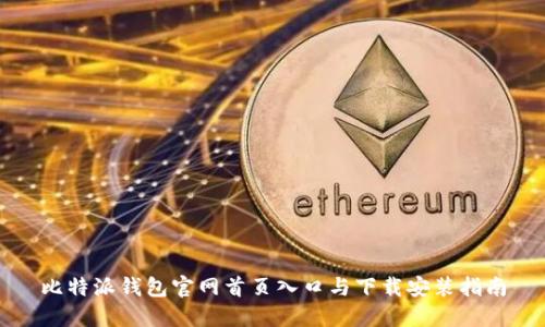比特派钱包官网首页入口与下载安装指南