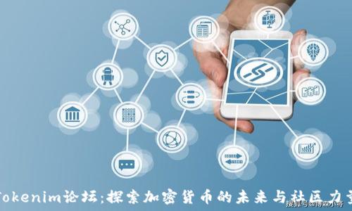 Tokenim论坛:探索加密货币的未来与社区力量