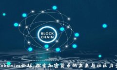   Tokenim论坛：探索加密货币的未来与社