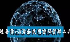   加密钱包密码忘了？教你如何找回和