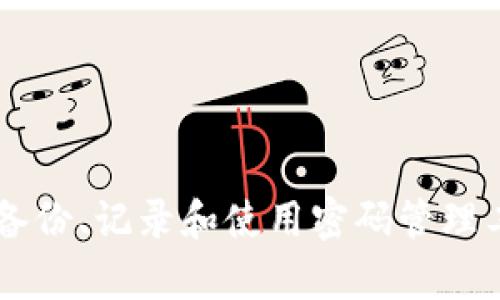   加密钱包密码忘了？教你如何找回和保护资产！ / 

 guanjianci 加密钱包, 密码找回, 加密资产, 钱包安全 /guanjianci 

引言
在数字货币日益普及的今天，加密钱包已经成为许多人存储和管理其数字资产的重要工具。但随着时间的推移，用户往往会忘记加密钱包的密码，造成资产无法访问的困境。本文将详细探讨加密钱包密码忘了后的处理方式，以及如何在今后保护好自己的数字资产。

加密钱包基础知识
加密钱包是存储加密资产（如比特币、以太坊等）的数字工具。它通过加密技术确保用户的资产安全，且允许用户随时随地管理和转移其加密资产。基本上，加密钱包可以分为热钱包和冷钱包两种，热钱包通过互联网连接，便于随时访问，但安全性相对较低；冷钱包保持离线状态，更加安全，但访问可能比较麻烦。

为什么会忘记加密钱包的密码
许多用户在首次创建钱包时选择了复杂的密码，以提升安全性。然而，随着时间的推移，这些复杂密码可能被遗忘。加之现代人的生活节奏快、信息量大，如果用户没有记录下来或者使用一些密码管理工具，遗忘密码的情况就会频繁发生。此外，许多人可能会在多个平台上设置不同的密码，一旦长期不使用某个钱包，就会忘记原来的密码设定。

忘记密码后的首要步骤
首先，当你发现忘记密码后，不要惊慌。许多加密钱包提供了恢复工具，例如使用助记词或恢复种子（Seed Phrase）来找回钱包。通常在创建钱包时，系统会提示用户将种子短语妥善保存，这个短语在需要恢复钱包时会非常有用。
例如，如果你的钱包是基于以太坊的，在创建钱包时会生成一组12到24个词的短语，它们将成为找回钱包的钥匙。如果你在创建钱包的过程中没有保留这些信息，那么找回钱包的难度就会相应增大。

如何找回加密钱包密码
找回加密钱包密码的方法主要有以下几种：
h41. 使用助记词恢复/h4
如前所述，许多钱包在创建时会生成一组助记词。通过在钱包应用中输入这一组助记词，用户通常可以恢复访问权限。确保在查看这些信息时使用可信的设备和网络。
h42. 寻找密码备份/h4
如果用户在创建钱包时有记录密码的习惯，那么寻找这些备份文件是找回密码的另一种方式。无论是记在本地的文档中，还是保存到密码管理工具中，都可以帮助用户找回遗失的密码。
h43. 通过第三方服务恢复/h4
有些专业的服务或工具声称能够帮助用户找回忘记的密码。此类服务通常需要用户提供钱包的密钥或其他相关信息，进而利用破解技术尝试找回密码。在使用这些服务时要格外小心，因为可能存在潜在的诈骗风险。

如何避免将来再次忘记密码
为了减少再次忘记加密钱包密码的可能性，用户可以遵循以下几点建议：
h41. 使用密码管理工具/h4
现代密码管理工具可以帮助用户保存和自动填充各种复杂的密码，极大地方便了日常使用。选用一个可靠的管理工具，并确保定期更新和备份。
h42. 记录种子短语/h4
在生成钱包时，务必妥善保管助记词。纸质记录或者安全的云存储都是不错的选择，但需确保只有自己能够访问这些信息。
h43. 定期审查和更换密码/h4
定期审查和更换你的密码可以提升安全性，同时也有助于提醒自己对密码的记忆。有时可以考虑设置一些关键词提示，帮助自己的记忆。

FAQ：常见问题解答

h4问题1：忘记加密钱包密码就意味着我无法取回资产吗？/h4
绝大部分情况下，如果你能够访问助记词或者恢复种子句，通常能够找回钱包和资产。然而，如果这些信息也丢失，那将难以恢复。因此，务必妥善保存重要信息。
这里有几个可能的场景：
1. 正确记住助记词：只需要在兼容的钱包中输入助记词即可恢复。
2. 备份文件存在：如果有密码备份文件，就可以恢复。
3. 第三方服务：如果你委托第三方服务，成功找回密码的可能性也相对较高，但需谨慎行事。

h4问题2：种子短语是什么，如何使用？/h4
种子短语是生成加密钱包时确定的一组随机单词，每个钱包软件的实现可能稍有不同，但通常是由12到24个单词组成。这组单词能够唯一识别和访问钱包内的资产。
使用种子短语的方法通常如下：
1. 在钱包应用中选择“恢复钱包”选项。
2. 输入助记词，确认正确性，钱包将自动同步相关资产。
务必在独立、无网环境下使用种子短语，避免遭到网络攻击或信息窃取。

h4问题3：如果我没有备份，是否还有其他选择？/h4
如果用户没有助记词的备份，通常找回密码或资产的难度会加大。一些建议是：
1. 尝试回忆：如果你能回忆出一些关键元素，可能会成功找回密码。
2. 使用字典攻击：如果使用常见密码构造，可以尝试使用一些工具进行字典攻击，但成功率极低。
3. 参与在线社区：许多加密货币社区和论坛都充满了经验丰富的用户，他们可能提供一些建议或工具的支持。

h4问题4：密码管理工具安全吗？/h4
密码管理工具在存储和管理密码方面非常方便，但安全性则取决于多个因素：
1. 选择可信赖的软件是最重要的。
2. 设置强密码并启用双因素认证来提高安全性。
3. 定期更新你的密码。如果使用云存储，确保你的账密及验证信息都已加密。

h4问题5：如何提升我的加密钱包安全性？/h4
提升钱包安全性的方式有很多：
1. 定期更换钱包密码，建议使用随机的符号、数字、大小写组成的复杂密码。
2. 启用双因素认证，这样即使你的密码被窃取，攻击者也无法轻易访问你的钱包。
3. 采用冷钱包存储大额资产，降低在线钱包的风险。

总结
加密钱包的密码忘记是一个常见的问题，但通过适当的方法和工具，往往能够有效地恢复资金与资产。同时，用户在未来应充分意识到安全性的重要性，通过备份、记录和使用密码管理工具等方式来保护自己的加密资产。希望本文能够帮助用户解答在加密钱包使用过程中常见问题，并提供实用的解决方案。