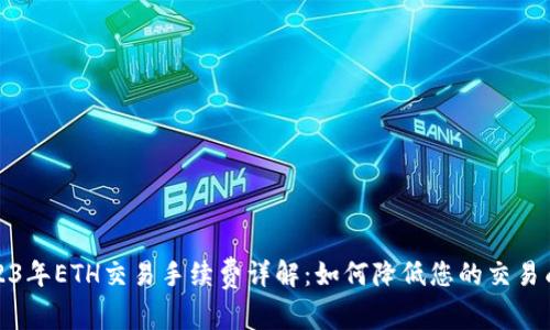 2023年ETH交易手续费详解:如何降低您的交易成本