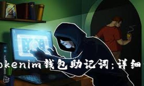 如何安全导出Tokenim钱包助记词:详细步骤与注意事项