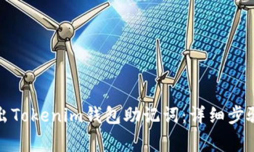 如何安全导出Tokenim钱包助记词:详细步骤与注意事项