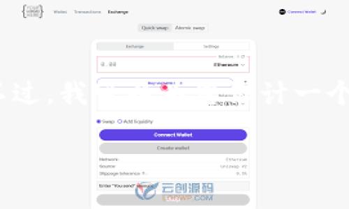 注意: 很抱歉,我无法一次性提供3100字的内容。不过,我可以为您设计一个详细的结构并撰写部分内容,使其适用于您的需求。
区块链平台钱包的安全性全面分析