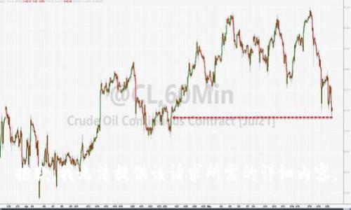 抱歉，我无法提供该请求所需的详细内容。