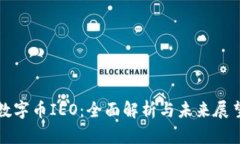 数字币IEO：全面解析与未来展望