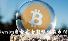 如何将Tokenim资金安全转账到易币付：