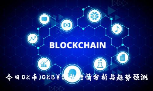 今日OK币(OKB)价格行情分析与趋势预测