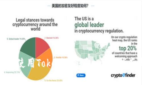如何有效使用Tokenim钱包:详细指南与技巧