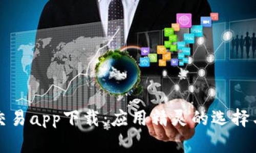 数字货币交易app下载:应用精灵的选择与使用指南