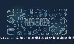 Tokenim 余额一直是零？原因分析及解决