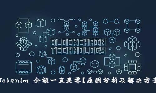 Tokenim 余额一直是零?原因分析及解决方案