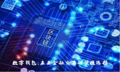 数字钱包：未来金融交易的便捷选择