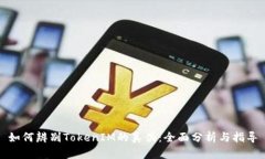 如何辨别TokenIM的真伪：全面分析与指