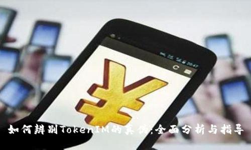 如何辨别TokenIM的真伪:全面分析与指导