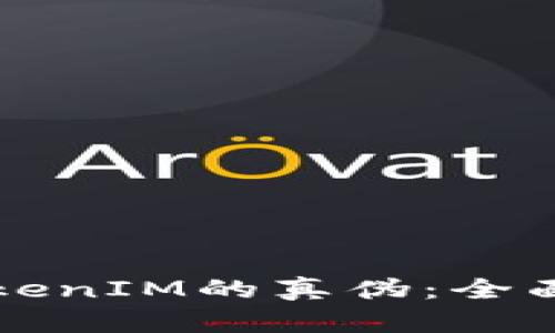 如何辨别TokenIM的真伪:全面分析与指导
