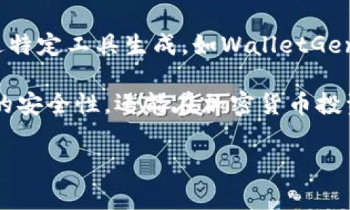 加密货币冷钱包是指哪个

在数字货币迅速发展的今天，安全性成为了用户关注的重中之重。而在众多的加密货币存储解决方案中，冷钱包因其卓越的安全性而越来越受到青睐。那么，加密货币冷钱包究竟是什么？以下将详细为您解读冷钱包的定义、种类、使用方法及其相较于其他存储方式的优缺点。

什么是加密货币冷钱包？
加密货币冷钱包是指一种离线存储数字货币私钥的设备或软件，通俗说来，它是与互联网彻底隔离的存储方式。这种存储方式能有效防范黑客攻击、病毒感染及其他网络风险，因为私钥在存储期间从未暴露在联网环境中。

冷钱包的工作原理非常简单。用户通过生成和存储私钥来管理其持有的加密货币。当需要进行交易时，用户会将交易指令转移至联网的设备，然后使用冷钱包签名并将签名的交易发送至区块链网络。这样一来，私钥始终保持在安全的离线环境中，有效避免了被盗风险。

冷钱包的种类
冷钱包可以分为多种类型，主要包括硬件钱包、纸钱包及其他形式。每种类型都有其独特的特点和使用方法。

h41. 硬件钱包/h4
硬件钱包是一种专用的设备，用于安全存储用户的私钥。它通常以USB设备或一些专用的外设形式存在。硬件钱包的优势在于，用户可以轻松地通过设备进行交易签名，且设备在创建交易时并不会将私钥暴露于互联网上，安全性极高。常见的硬件钱包如Ledger Nano S、Trezor等，都是市场上颇受欢迎的选择。

h42. 纸钱包/h4
纸钱包是一种最简单但同样有效的冷存储方式。用户可以生成一对公钥和私钥，并将其打印在纸上。为了确保安全，最好是在无互联网的环境中生成密钥并打印。这种方式优点在于成本几乎为零，但缺点也很明显，一旦纸张损坏或遗失，就可能导致资金的永久丢失。

h43. 其他形式的冷钱包/h4
除了以上两种主流的冷钱包，还有一些其他创造性的冷存储方法，例如使用旧电脑保存加密货币的私钥，或使用USB闪存驱动器等。这些方法虽然提供了一定的安全性，但在使用上可能会有一些复杂性。

如何选择适合自己的冷钱包？
选择冷钱包时，可以从以下几个方面进行考虑，以确保选择到适合自己的冷钱包类型。

h41. 安全性/h4
安全性是选择冷钱包的重中之重。硬件钱包通常提供更高的安全性，而纸钱包虽然成本低廉，安全性却极易受到环境因素和人为因素的影响。因此，用户需要根据自身的需求进行选择。

h42. 便捷性/h4
便捷性也是非常重要的考虑因素。硬件钱包在便捷性方面表现突出，能够快速完成交易。而纸钱包在管理和使用上则显得相对繁琐，适合长时间持有的投资者。

h43. 价格/h4
市场上的硬件钱包通常价格在50到200美元不等，而纸钱包几乎免费；用户需要根据自身的预算进行合理选择。

h44. 兼容性/h4
在选择冷钱包时，还需要考虑其对不同加密货币的兼容性。确保所选冷钱包能够支持您持有的币种。

h45. 用户评价/h4
通过查阅用户的评价和反馈，可以更加深入地了解某款冷钱包的实际使用体验，也能提前识别其可能存在的不足之处。

冷钱包的优缺点
与热钱包相比，冷钱包无疑在安全性上具有明显的优势，但也并非没有缺点。以下是一个详细的优缺点分析：

h41. 优点/h4
- **高安全性：** 冷钱包基本上排除黑客攻击的可能性，私钥始终处于离线状态，极大地提高了资金安全性。
- **长期存储：** 适合长期持有的投资者，冷钱包可以在不使用公钥和私钥的情况下，长时间安全存储数字资产。
- **易于备份：** 中断互联网连接后即可随时备份，保持多份纸钱包或储存硬件钱包，可以更轻松地恢复资金。

h42. 缺点/h4
- **使用不便：** 冷钱包的操作相对于热钱包来说、更为繁琐，尤其是在需要反复转账时。每次转账都需要将冷钱包连接到互联网，它可能会显得较为麻烦。
- **管理成本高：** 一些硬件钱包的购买成本较高，同时用户也需承担一定的管理和维护成本。
- **丢失风险：** 尤其是纸钱包，一旦丢失无法找回，其资金面临永久冻结的风险；硬件钱包若发生损坏，数据也可能复原困难。

如何使用加密货币冷钱包？
使用冷钱包相对而言并不复杂，但用户仍然需要了解一些基本的操作流程。以下以硬件钱包为例，详细讲解使用步骤。

h41. 购买硬件钱包/h4
在选择合适的硬件钱包后，可以通过官方渠道或信誉较好的在线商店进行购买。请勿在不明网站上购买以避免假冒产品。

h42. 安装与设置/h4
收到硬件钱包后，按照说明书中的步骤进行设备的初始化和设置。在设置过程中，用户需要注意保存好助记词和PIN码，这些信息是将来恢复账户的关键。

h43. 获取公钥和私钥/h4
通过硬件钱包，用户可以生成一对公钥和私钥。公钥用于收款，而私钥则是确保资金安全和交易发起的关键。请务必将私钥存放在安全的地方。

h44. 存入加密货币/h4
将加密货币转入硬件钱包的过程与普通钱包类似，用户需要通过公钥进行转账。一旦在硬件钱包中，不同币种的余额将自动汇总。

h45. 定期备份和更新/h4
硬件钱包使用时，请定期备份重要数据，并保持设备固件的更新。这会有效降低系统漏洞可能带来的风险。

常见问题
在使用加密货币冷钱包的过程中，用户可能会遇到一些常见的问题。以下列举了五个相关问题，并进行了详细介绍。

h4问题一：冷钱包真的安全吗？/h4
冷钱包由于其使用环境的离线特性，与热钱包相比安全性确实更为优越。用户私钥不会和互联网直接连接，从而避免了网络攻击的风险。然而，这并不意味着冷钱包是绝对安全的。用户仍然需要注意日常的防护，确保设备不被盗取、篡改或遗失。

在日常使用中，还需注意选择正规的、可信赖的冷钱包品牌，防止购买假冒、非法产品。对于纸钱包存储的密钥，务必要注意防潮、防火，避免环境因素带来的潜在风险。

h4问题二：冷钱包和热钱包的区别是什么？/h4
冷钱包和热钱包的主要区别在于它们的连接状态和使用目的。热钱包是直接连接互联网的钱包，适合经常进行交易的用户，便于快速转账和资金管理；而冷钱包则更适合长期持有，对安全性有更高要求的用户。虽然热钱包的使用便捷，但安全性相对较低，容易受到网络攻击的威胁。

h4问题三：如何恢复冷钱包中的资产？/h4
恢复冷钱包中的资产通常依赖于用户在初次设置时保存的助记词或PIN码。若用户需要恢复钱包，需按照设备指南将助记词输入新设备中。重要的是需妥善保存，并定期备份，以防资产因设备故障而丢失。同时，对于纸钱包，务必确保纸张的物理安全，尽量避免折叠、撕裂等损坏。

h4问题四：如何确保冷钱包中的私钥安全？/h4
确保冷钱包中的私钥安全，首先需选用安全性能较高的冷钱包类型，如知名品牌的硬件钱包。其次，生成私钥时应在无网络环境中进行，确保设备清洁。此外，使用时也要特别小心，切勿随便分享私钥、助记词等关键信息，以免泄露资金。

h4问题五：市场上有哪些主流的冷钱包？/h4
市场上的冷钱包种类繁多，各具特点。常见的冷钱包包括Ledger系列、Trezor、KeepKey等，都是经过市场验证的硬件钱包。而纸钱包也可通过特定工具生成，如WalletGenerator等。用户在选择冷钱包时，应该根据自身的需求和使用习惯进行合理选择。

总之，加密货币冷钱包是保护数字资产的重要工具，用户在选择和使用时应多加注意，以确保财务安全。合理使用冷钱包，不仅可以提高资产的安全性，还能在加密货币投资过程中更有效地实现获利目标。

加密货币, 冷钱包, 硬件钱包, 纸钱包/guanjianci