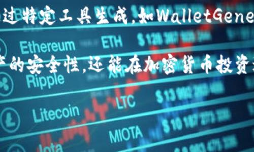 加密货币冷钱包是指哪个

在数字货币迅速发展的今天，安全性成为了用户关注的重中之重。而在众多的加密货币存储解决方案中，冷钱包因其卓越的安全性而越来越受到青睐。那么，加密货币冷钱包究竟是什么？以下将详细为您解读冷钱包的定义、种类、使用方法及其相较于其他存储方式的优缺点。

什么是加密货币冷钱包？
加密货币冷钱包是指一种离线存储数字货币私钥的设备或软件，通俗说来，它是与互联网彻底隔离的存储方式。这种存储方式能有效防范黑客攻击、病毒感染及其他网络风险，因为私钥在存储期间从未暴露在联网环境中。

冷钱包的工作原理非常简单。用户通过生成和存储私钥来管理其持有的加密货币。当需要进行交易时，用户会将交易指令转移至联网的设备，然后使用冷钱包签名并将签名的交易发送至区块链网络。这样一来，私钥始终保持在安全的离线环境中，有效避免了被盗风险。

冷钱包的种类
冷钱包可以分为多种类型，主要包括硬件钱包、纸钱包及其他形式。每种类型都有其独特的特点和使用方法。

h41. 硬件钱包/h4
硬件钱包是一种专用的设备，用于安全存储用户的私钥。它通常以USB设备或一些专用的外设形式存在。硬件钱包的优势在于，用户可以轻松地通过设备进行交易签名，且设备在创建交易时并不会将私钥暴露于互联网上，安全性极高。常见的硬件钱包如Ledger Nano S、Trezor等，都是市场上颇受欢迎的选择。

h42. 纸钱包/h4
纸钱包是一种最简单但同样有效的冷存储方式。用户可以生成一对公钥和私钥，并将其打印在纸上。为了确保安全，最好是在无互联网的环境中生成密钥并打印。这种方式优点在于成本几乎为零，但缺点也很明显，一旦纸张损坏或遗失，就可能导致资金的永久丢失。

h43. 其他形式的冷钱包/h4
除了以上两种主流的冷钱包，还有一些其他创造性的冷存储方法，例如使用旧电脑保存加密货币的私钥，或使用USB闪存驱动器等。这些方法虽然提供了一定的安全性，但在使用上可能会有一些复杂性。

如何选择适合自己的冷钱包？
选择冷钱包时，可以从以下几个方面进行考虑，以确保选择到适合自己的冷钱包类型。

h41. 安全性/h4
安全性是选择冷钱包的重中之重。硬件钱包通常提供更高的安全性，而纸钱包虽然成本低廉，安全性却极易受到环境因素和人为因素的影响。因此，用户需要根据自身的需求进行选择。

h42. 便捷性/h4
便捷性也是非常重要的考虑因素。硬件钱包在便捷性方面表现突出，能够快速完成交易。而纸钱包在管理和使用上则显得相对繁琐，适合长时间持有的投资者。

h43. 价格/h4
市场上的硬件钱包通常价格在50到200美元不等，而纸钱包几乎免费；用户需要根据自身的预算进行合理选择。

h44. 兼容性/h4
在选择冷钱包时，还需要考虑其对不同加密货币的兼容性。确保所选冷钱包能够支持您持有的币种。

h45. 用户评价/h4
通过查阅用户的评价和反馈，可以更加深入地了解某款冷钱包的实际使用体验，也能提前识别其可能存在的不足之处。

冷钱包的优缺点
与热钱包相比，冷钱包无疑在安全性上具有明显的优势，但也并非没有缺点。以下是一个详细的优缺点分析：

h41. 优点/h4
- **高安全性：** 冷钱包基本上排除黑客攻击的可能性，私钥始终处于离线状态，极大地提高了资金安全性。
- **长期存储：** 适合长期持有的投资者，冷钱包可以在不使用公钥和私钥的情况下，长时间安全存储数字资产。
- **易于备份：** 中断互联网连接后即可随时备份，保持多份纸钱包或储存硬件钱包，可以更轻松地恢复资金。

h42. 缺点/h4
- **使用不便：** 冷钱包的操作相对于热钱包来说、更为繁琐，尤其是在需要反复转账时。每次转账都需要将冷钱包连接到互联网，它可能会显得较为麻烦。
- **管理成本高：** 一些硬件钱包的购买成本较高，同时用户也需承担一定的管理和维护成本。
- **丢失风险：** 尤其是纸钱包，一旦丢失无法找回，其资金面临永久冻结的风险；硬件钱包若发生损坏，数据也可能复原困难。

如何使用加密货币冷钱包？
使用冷钱包相对而言并不复杂，但用户仍然需要了解一些基本的操作流程。以下以硬件钱包为例，详细讲解使用步骤。

h41. 购买硬件钱包/h4
在选择合适的硬件钱包后，可以通过官方渠道或信誉较好的在线商店进行购买。请勿在不明网站上购买以避免假冒产品。

h42. 安装与设置/h4
收到硬件钱包后，按照说明书中的步骤进行设备的初始化和设置。在设置过程中，用户需要注意保存好助记词和PIN码，这些信息是将来恢复账户的关键。

h43. 获取公钥和私钥/h4
通过硬件钱包，用户可以生成一对公钥和私钥。公钥用于收款，而私钥则是确保资金安全和交易发起的关键。请务必将私钥存放在安全的地方。

h44. 存入加密货币/h4
将加密货币转入硬件钱包的过程与普通钱包类似，用户需要通过公钥进行转账。一旦在硬件钱包中，不同币种的余额将自动汇总。

h45. 定期备份和更新/h4
硬件钱包使用时，请定期备份重要数据，并保持设备固件的更新。这会有效降低系统漏洞可能带来的风险。

常见问题
在使用加密货币冷钱包的过程中，用户可能会遇到一些常见的问题。以下列举了五个相关问题，并进行了详细介绍。

h4问题一：冷钱包真的安全吗？/h4
冷钱包由于其使用环境的离线特性，与热钱包相比安全性确实更为优越。用户私钥不会和互联网直接连接，从而避免了网络攻击的风险。然而，这并不意味着冷钱包是绝对安全的。用户仍然需要注意日常的防护，确保设备不被盗取、篡改或遗失。

在日常使用中，还需注意选择正规的、可信赖的冷钱包品牌，防止购买假冒、非法产品。对于纸钱包存储的密钥，务必要注意防潮、防火，避免环境因素带来的潜在风险。

h4问题二：冷钱包和热钱包的区别是什么？/h4
冷钱包和热钱包的主要区别在于它们的连接状态和使用目的。热钱包是直接连接互联网的钱包，适合经常进行交易的用户，便于快速转账和资金管理；而冷钱包则更适合长期持有，对安全性有更高要求的用户。虽然热钱包的使用便捷，但安全性相对较低，容易受到网络攻击的威胁。

h4问题三：如何恢复冷钱包中的资产？/h4
恢复冷钱包中的资产通常依赖于用户在初次设置时保存的助记词或PIN码。若用户需要恢复钱包，需按照设备指南将助记词输入新设备中。重要的是需妥善保存，并定期备份，以防资产因设备故障而丢失。同时，对于纸钱包，务必确保纸张的物理安全，尽量避免折叠、撕裂等损坏。

h4问题四：如何确保冷钱包中的私钥安全？/h4
确保冷钱包中的私钥安全，首先需选用安全性能较高的冷钱包类型，如知名品牌的硬件钱包。其次，生成私钥时应在无网络环境中进行，确保设备清洁。此外，使用时也要特别小心，切勿随便分享私钥、助记词等关键信息，以免泄露资金。

h4问题五：市场上有哪些主流的冷钱包？/h4
市场上的冷钱包种类繁多，各具特点。常见的冷钱包包括Ledger系列、Trezor、KeepKey等，都是经过市场验证的硬件钱包。而纸钱包也可通过特定工具生成，如WalletGenerator等。用户在选择冷钱包时，应该根据自身的需求和使用习惯进行合理选择。

总之，加密货币冷钱包是保护数字资产的重要工具，用户在选择和使用时应多加注意，以确保财务安全。合理使用冷钱包，不仅可以提高资产的安全性，还能在加密货币投资过程中更有效地实现获利目标。

加密货币, 冷钱包, 硬件钱包, 纸钱包/guanjianci