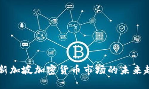 Tokenim:新加坡加密货币市场的未来趋势与发展