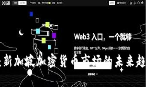 Tokenim:新加坡加密货币市场的未来趋势与发展