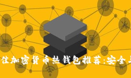 2023年最佳加密货币热钱包推荐:安全与便捷并存