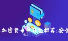 2023年最佳加密货币热钱包推荐：安全