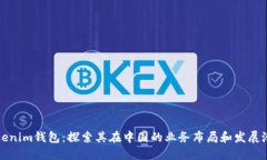 Tokenim钱包：探索其在中国的业务布局