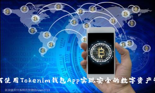 如何使用Tokenim钱包App实现安全的数字资产管理