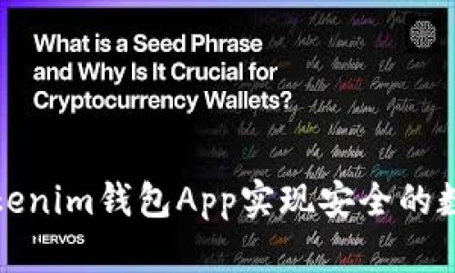 如何使用Tokenim钱包App实现安全的数字资产管理