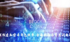 如何创建加密币钱包账号：全面指南与
