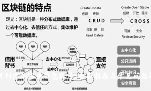 如何创建加密币钱包账号:全面指南与常见问题解答
