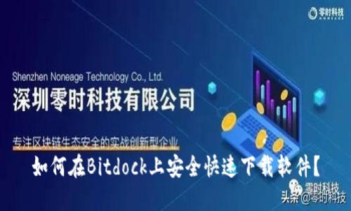 如何在Bitdock上安全快速下载软件?