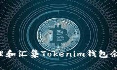 如何有效管理和汇集Tokenim钱包余额：