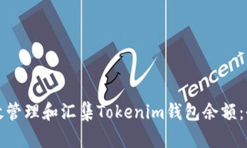 如何有效管理和汇集Tokenim钱包余额:全面指南