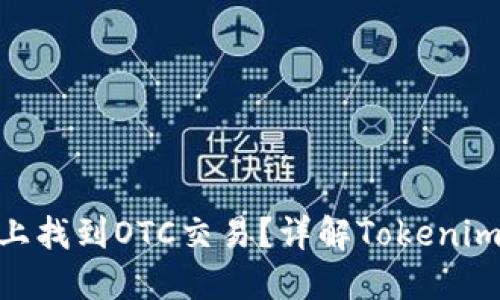 如何在Tokenim上找到OTC交易?详解Tokenim平台的使用方法