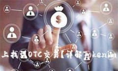 如何在Tokenim上找到OTC交易？详解Toke