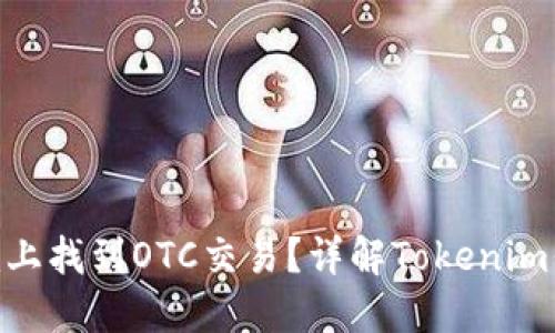 如何在Tokenim上找到OTC交易?详解Tokenim平台的使用方法