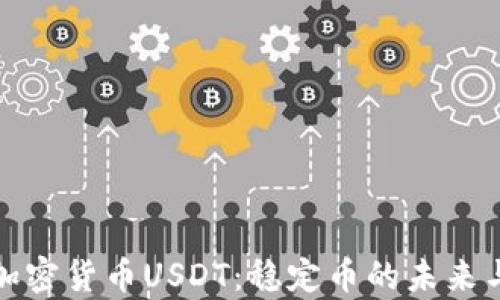 全面解析加密货币USDT:稳定币的未来与投资策略