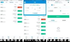 全面解析加密货币USDT：稳定币的未来